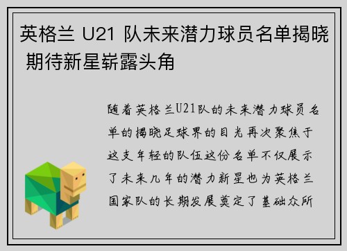 英格兰 U21 队未来潜力球员名单揭晓 期待新星崭露头角 英格兰 U21 队未来潜力球员名单揭晓 期待新星崭露头角