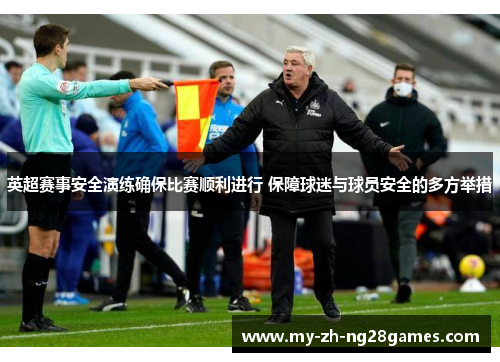 英超赛事安全演练确保比赛顺利进行 保障球迷与球员安全的多方举措 英超赛事安全演练确保比赛顺利进行 保障球迷与球员安全的多方举措