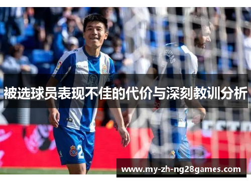 被选球员表现不佳的代价与深刻教训分析 被选球员表现不佳的代价与深刻教训分析