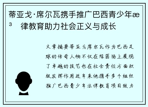 蒂亚戈·席尔瓦携手推广巴西青少年法律教育助力社会正义与成长 蒂亚戈·席尔瓦携手推广巴西青少年法律教育助力社会正义与成长
