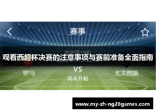 观看西超杯决赛的注意事项与赛前准备全面指南 观看西超杯决赛的注意事项与赛前准备全面指南