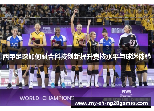 西甲足球如何融合科技创新提升竞技水平与球迷体验 西甲足球如何融合科技创新提升竞技水平与球迷体验