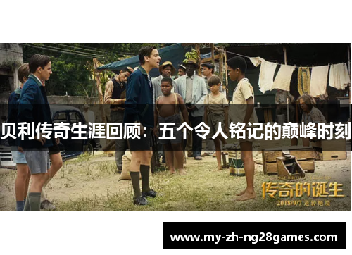 贝利传奇生涯回顾:五个令人铭记的巅峰时刻 贝利传奇生涯回顾:五个令人铭记的巅峰时刻