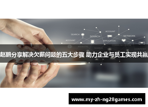 赵鹏分享解决欠薪问题的五大步骤 助力企业与员工实现共赢 赵鹏分享解决欠薪问题的五大步骤 助力企业与员工实现共赢