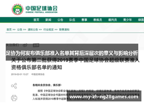 足协为何发布俱乐部准入名单其背后深层次的意义与影响分析 足协为何发布俱乐部准入名单其背后深层次的意义与影响分析