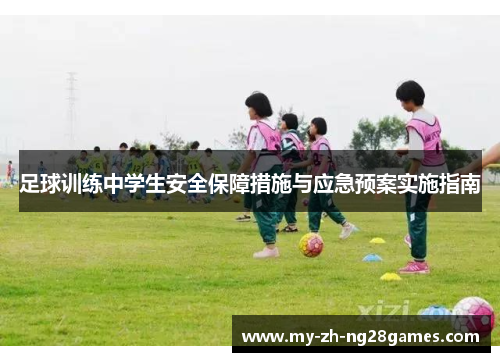 足球训练中学生安全保障措施与应急预案实施指南 足球训练中学生安全保障措施与应急预案实施指南