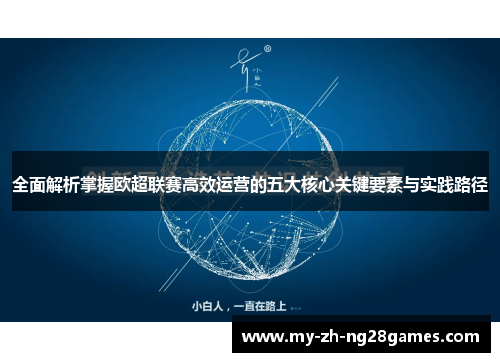 全面解析掌握欧超联赛高效运营的五大核心关键要素与实践路径 全面解析掌握欧超联赛高效运营的五大核心关键要素与实践路径