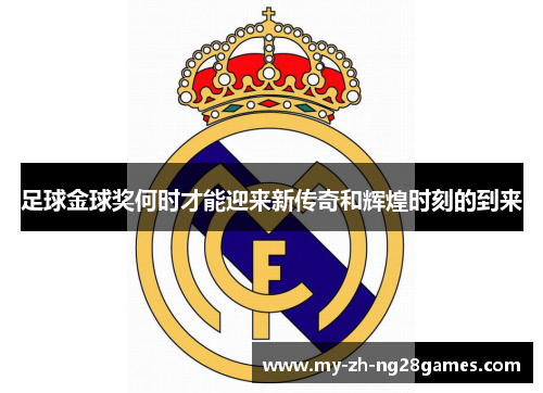 足球金球奖何时才能迎来新传奇和辉煌时刻的到来
