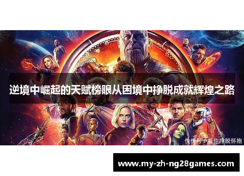 逆境中崛起的天赋榜眼从困境中挣脱成就辉煌之路 逆境中崛起的天赋榜眼从困境中挣脱成就辉煌之路