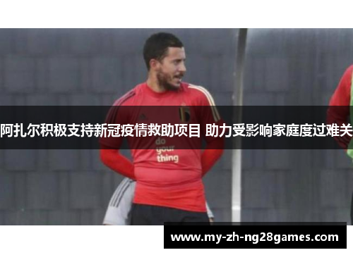 阿扎尔积极支持新冠疫情救助项目 助力受影响家庭度过难关 阿扎尔积极支持新冠疫情救助项目 助力受影响家庭度过难关