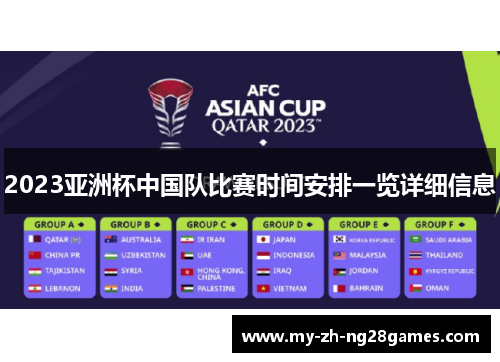 2023亚洲杯中国队比赛时间安排一览详细信息 2023亚洲杯中国队比赛时间安排一览详细信息
