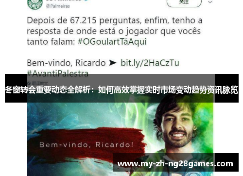冬窗转会重要动态全解析:如何高效掌握实时市场变动趋势资讯脉览 冬窗转会重要动态全解析:如何高效掌握实时市场变动趋势资讯脉览