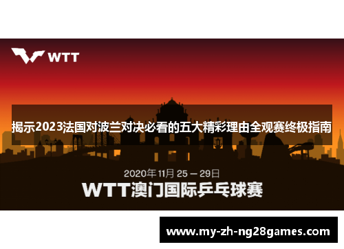 揭示2023法国对波兰对决必看的五大精彩理由全观赛终极指南 揭示2023法国对波兰对决必看的五大精彩理由全观赛终极指南
