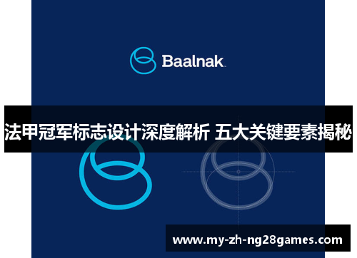 法甲冠军标志设计深度解析 五大关键要素揭秘 法甲冠军标志设计深度解析 五大关键要素揭秘