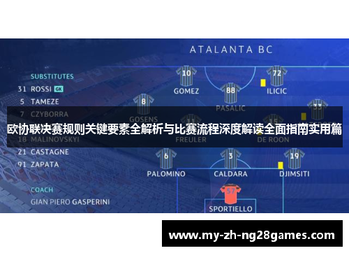 欧协联决赛规则关键要素全解析与比赛流程深度解读全面指南实用篇