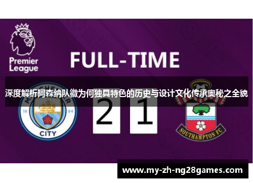 深度解析阿森纳队徽为何独具特色的历史与设计文化传承奥秘之全貌 深度解析阿森纳队徽为何独具特色的历史与设计文化传承奥秘之全貌