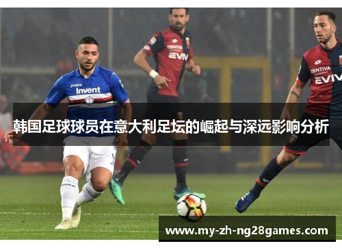 韩国足球球员在意大利足坛的崛起与深远影响分析