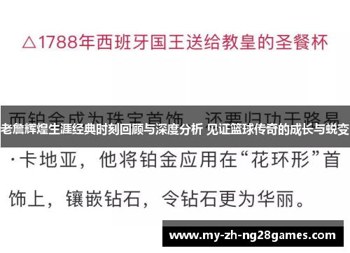 老詹辉煌生涯经典时刻回顾与深度分析 见证篮球传奇的成长与蜕变 老詹辉煌生涯经典时刻回顾与深度分析 见证篮球传奇的成长与蜕变