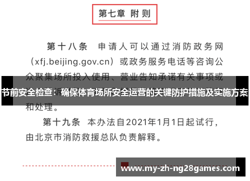节前安全检查:确保体育场所安全运营的关键防护措施及实施方案 节前安全检查:确保体育场所安全运营的关键防护措施及实施方案