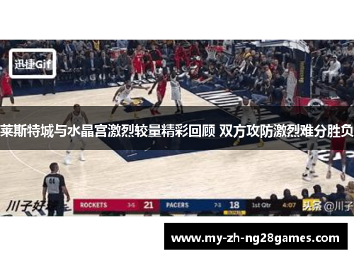 莱斯特城与水晶宫激烈较量精彩回顾 双方攻防激烈难分胜负 莱斯特城与水晶宫激烈较量精彩回顾 双方攻防激烈难分胜负