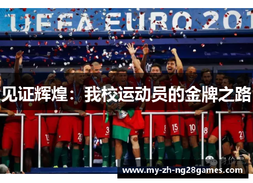 见证辉煌：我校运动员的金牌之路