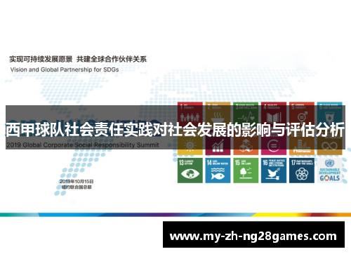 西甲球队社会责任实践对社会发展的影响与评估分析