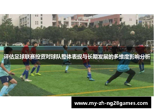 评估足球联赛投资对球队整体表现与长期发展的多维度影响分析