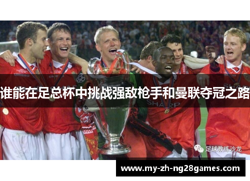 谁能在足总杯中挑战强敌枪手和曼联夺冠之路 谁能在足总杯中挑战强敌枪手和曼联夺冠之路