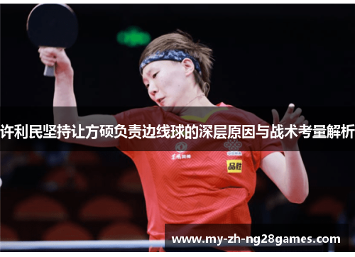 许利民坚持让方硕负责边线球的深层原因与战术考量解析 许利民坚持让方硕负责边线球的深层原因与战术考量解析