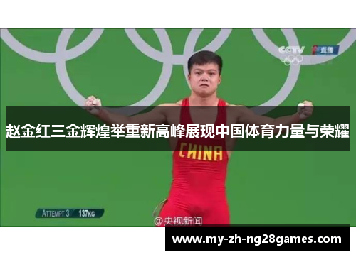 赵金红三金辉煌举重新高峰展现中国体育力量与荣耀 赵金红三金辉煌举重新高峰展现中国体育力量与荣耀