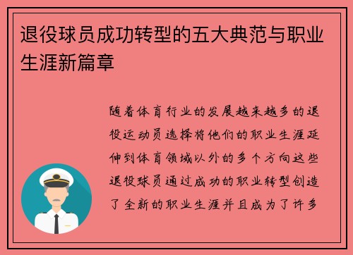 退役球员成功转型的五大典范与职业生涯新篇章