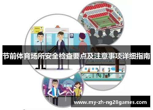 节前体育场所安全检查要点及注意事项详细指南