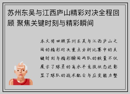 苏州东吴与江西庐山精彩对决全程回顾 聚焦关键时刻与精彩瞬间