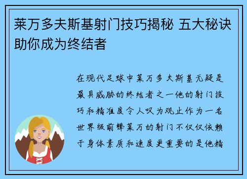 莱万多夫斯基射门技巧揭秘 五大秘诀助你成为终结者
