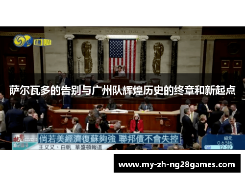 萨尔瓦多的告别与广州队辉煌历史的终章和新起点 萨尔瓦多的告别与广州队辉煌历史的终章和新起点