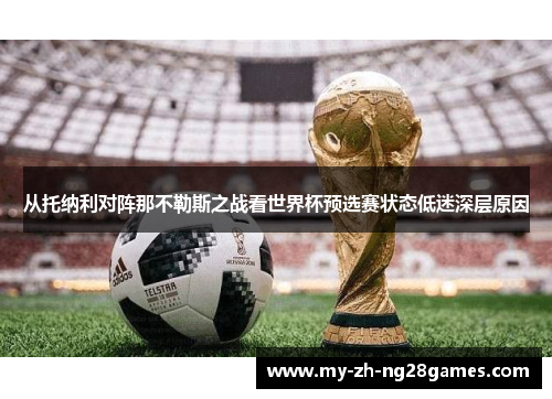 从托纳利对阵那不勒斯之战看世界杯预选赛状态低迷深层原因