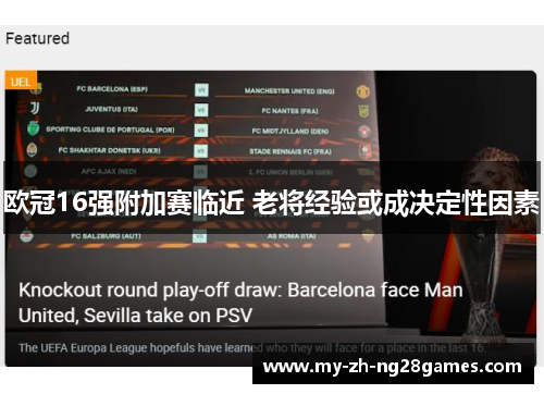 欧冠16强附加赛临近 老将经验或成决定性因素 欧冠16强附加赛临近 老将经验或成决定性因素