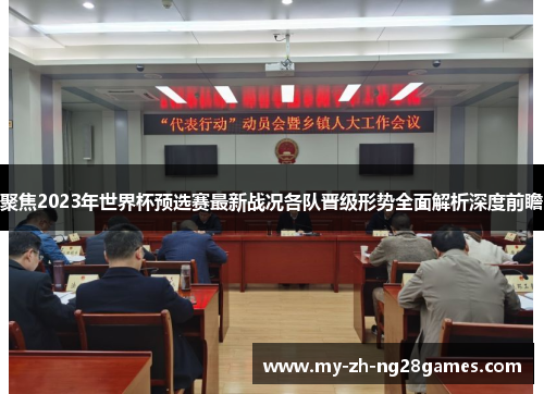 聚焦2023年世界杯预选赛最新战况各队晋级形势全面解析深度前瞻