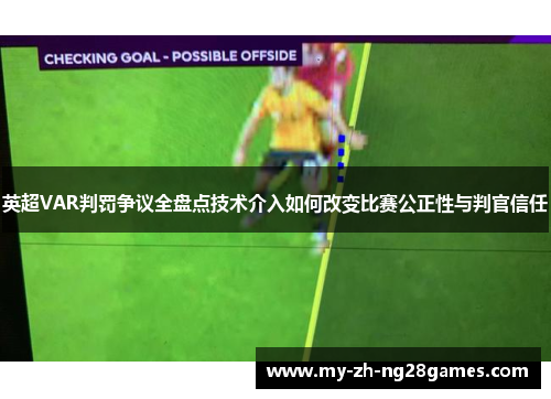 英超VAR判罚争议全盘点技术介入如何改变比赛公正性与判官信任