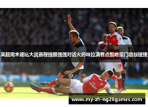 英超周末德比大战赛程提醒强强对话火药味拉满看点前瞻豪门宿敌碰撞 英超周末德比大战赛程提醒强强对话火药味拉满看点前瞻豪门宿敌碰撞