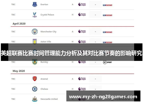 英超联赛比赛时间管理能力分析及其对比赛节奏的影响研究 英超联赛比赛时间管理能力分析及其对比赛节奏的影响研究