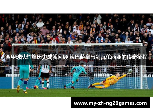 西甲球队辉煌历史成就回顾 从巴萨皇马到瓦伦西亚的传奇征程