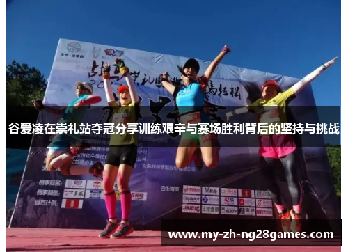 谷爱凌在崇礼站夺冠分享训练艰辛与赛场胜利背后的坚持与挑战