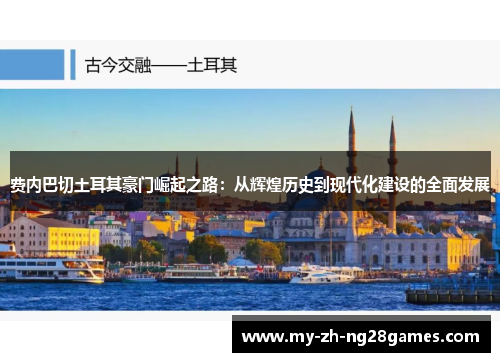 费内巴切土耳其豪门崛起之路：从辉煌历史到现代化建设的全面发展