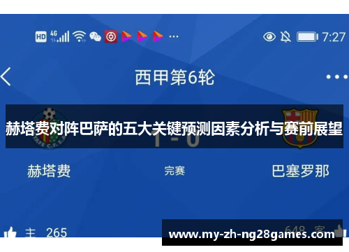 赫塔费对阵巴萨的五大关键预测因素分析与赛前展望