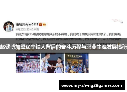 赵健博加盟辽宁铁人背后的奋斗历程与职业生涯发展揭秘