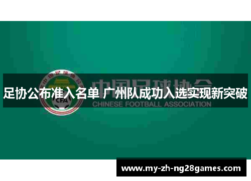 足协公布准入名单 广州队成功入选实现新突破