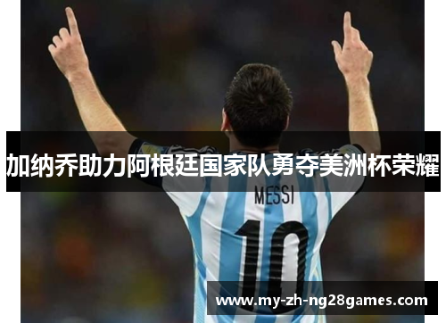 加纳乔助力阿根廷国家队勇夺美洲杯荣耀