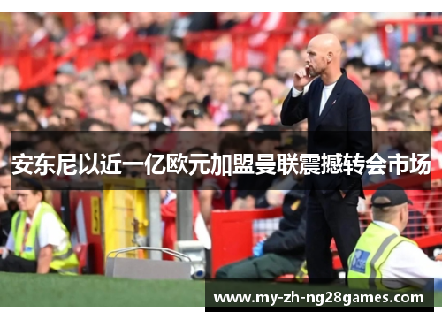 安东尼以近一亿欧元加盟曼联震撼转会市场