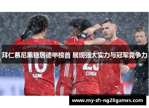 拜仁慕尼黑稳居德甲榜首 展现强大实力与冠军竞争力